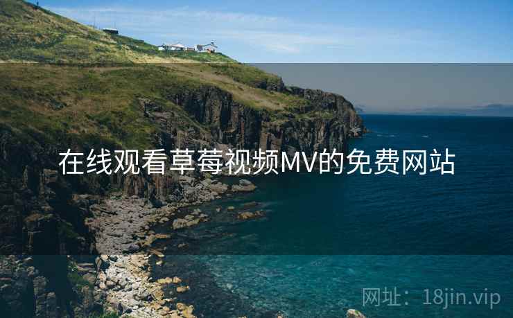 在线观看草莓视频MV的免费网站