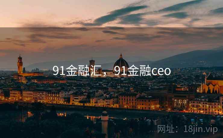 91金融汇,91金融ceo 91金融汇,91金融ceo