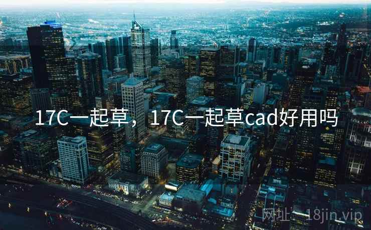 17C一起草，17C一起草cad好用吗
