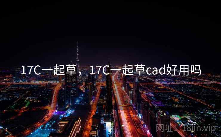 17C一起草，17C一起草cad好用吗