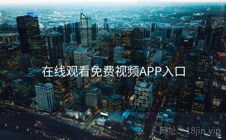 在线观看免费视频APP入口
