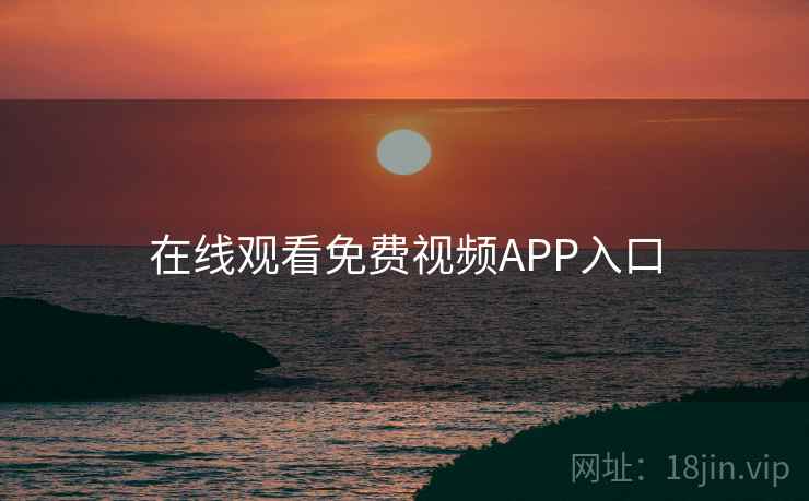 在线观看免费视频APP入口